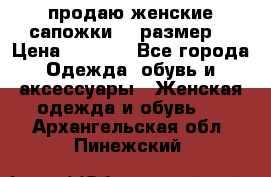 продаю женские сапожки.37 размер. › Цена ­ 1 500 - Все города Одежда, обувь и аксессуары » Женская одежда и обувь   . Архангельская обл.,Пинежский 